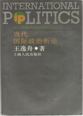 当代国际政治析论