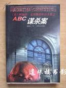 ABC谋杀案（阿加莎·克里斯蒂全集 / 保正版）