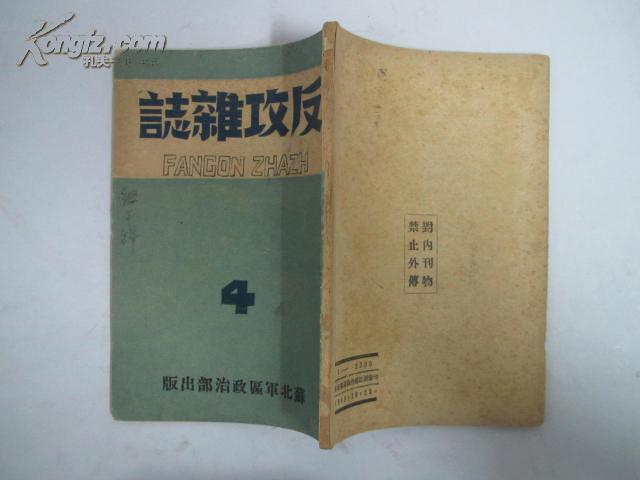 极稀见红色善本 1948年苏北 区政治部出版 共产党刊物《反攻杂志》第四期