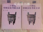 二十世纪中国文史考据文录（套装上下两册全、硬精装、一版一印）