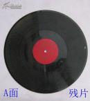 【残片】《马玉涛--马儿啊，你慢些走》留声黑胶木唱片1964年录音