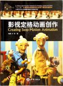影视定格动画创作