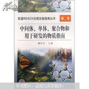 中间体单体聚合物和用于研发的物质指南