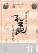 孔子说：仁者的叮咛  （90年1版1印私藏十品）