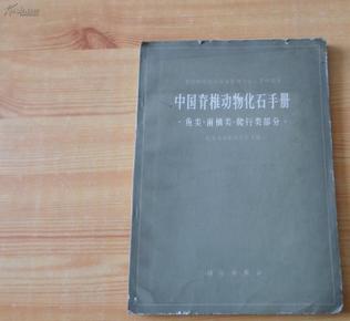 中国脊椎动物化石手册---鱼类、两栖类、爬行类部分