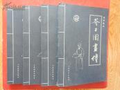 传世藏本— 芥子园画传 /2003年一版一印/仅印5000册（接近十品）