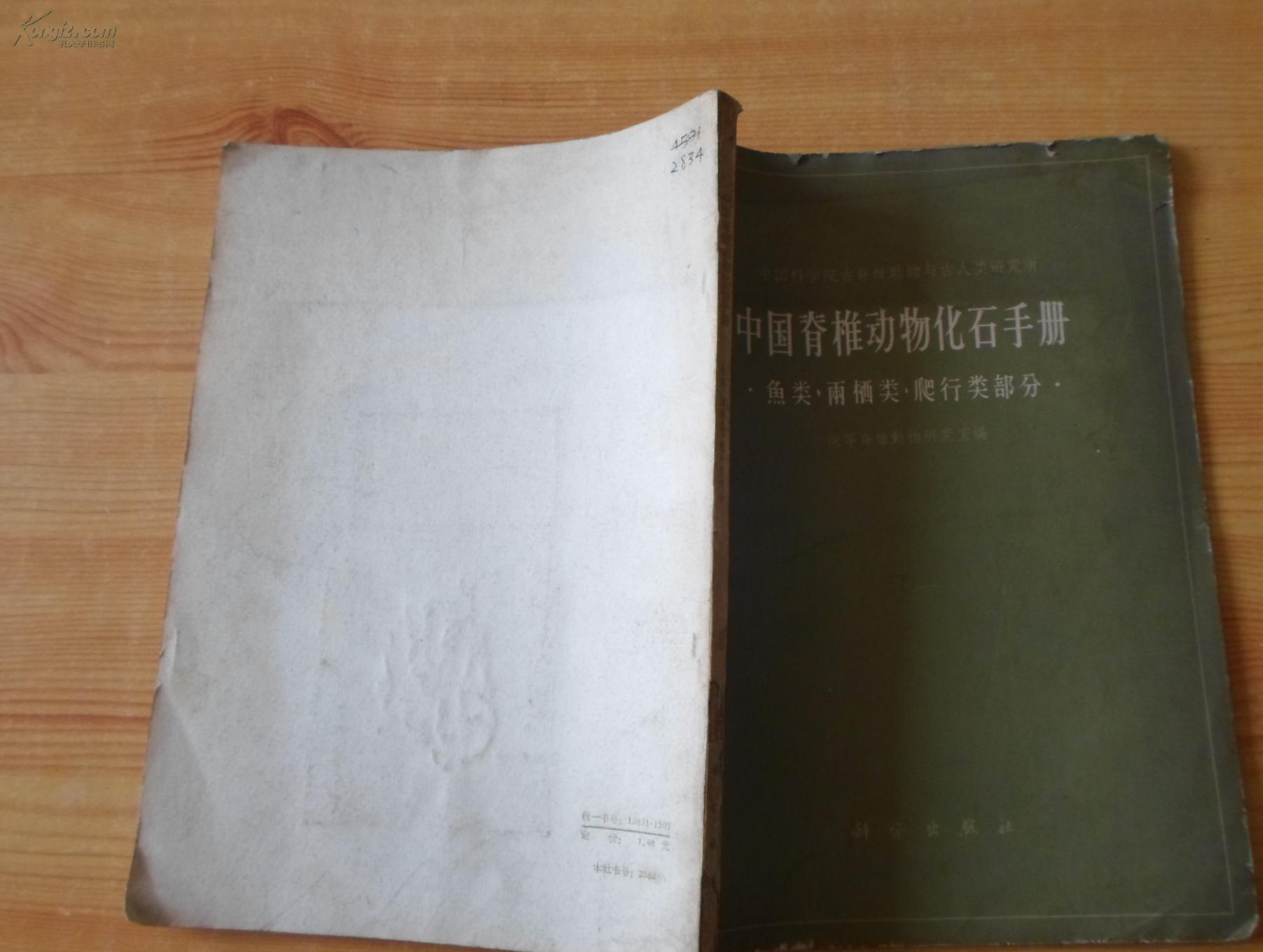 中国脊椎动物化石手册---鱼类、两栖类、爬行类部分