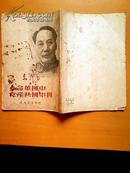 中国革命与中国共产党（毛泽东著、1949年5月上海初版、新华书店刊行）