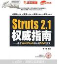 Struts 2.1权威指南：基于WebWork核心的MXC开发（附CD-ROM光盘1张）