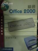 精通Office 2000