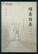 补斋诗存