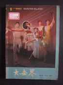 《大世界》1980年 创刊号