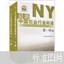 最新中国农业行业标准（第1辑）1（套装全2册）