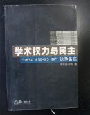 学术权利与民主