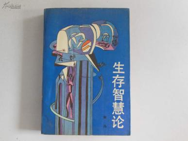 生存智慧论