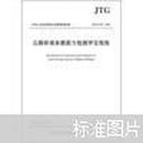 中华人民共和国行业推荐性标准（JTG\\T J21-2011）：公路桥梁承载能力检测评定规程