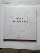 深圳画院2013院展作品集  12开软精装！有挂费另加10元！ 475