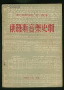 俄罗斯音乐史纲【49年版】内附精美木刻插图