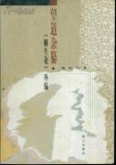 望道杂纂（《顺生论》外编）