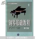 钢琴基础教程1（修订版）韩林申