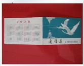 80年代怀旧收藏 通信录 辽宁省邮电局理局赠 1978年袖珍日历