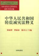 中华人民共和国防震减灾法释义