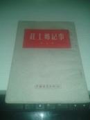 红土郷纪事【1953年一版一印5000册】