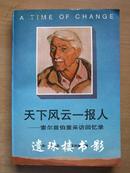 天下风云一报人——索尔兹伯里采访回忆录