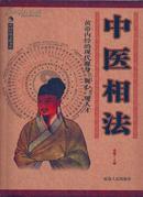 中国传统文化书系·中医相法•16开