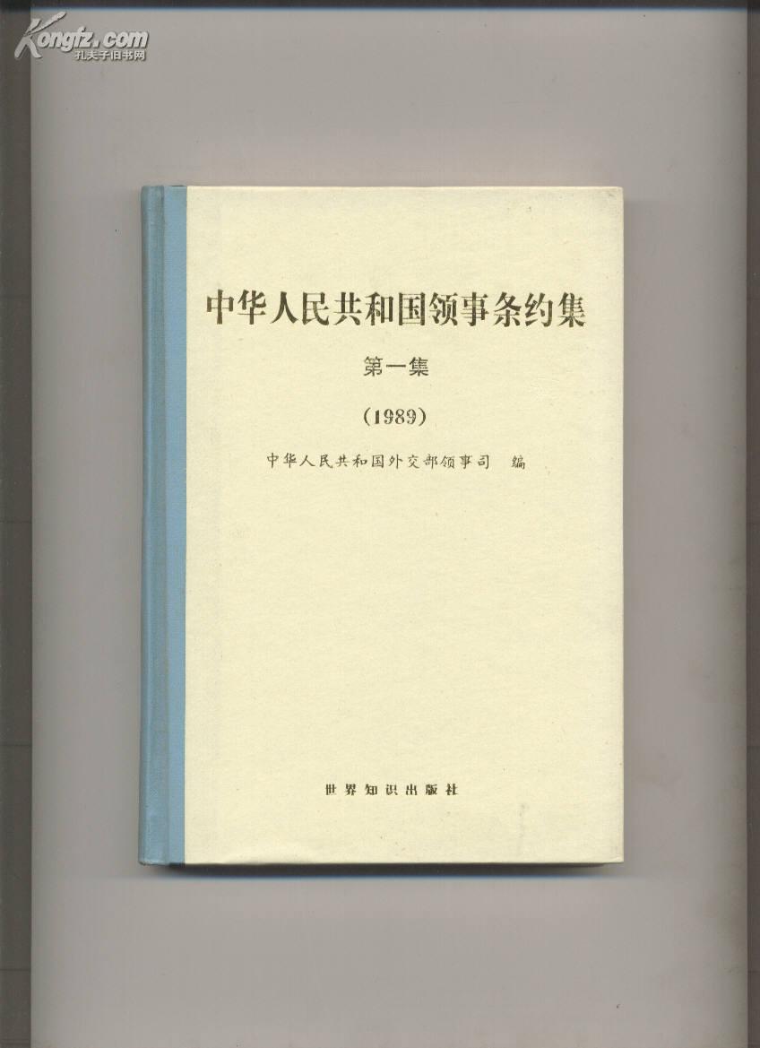 中华人民共和国领事条约集1989  (第一集)