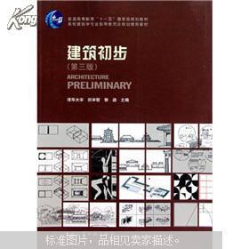 高校建筑学专业指导委员会规划推荐教材：建筑初步（第3版）
