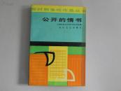 公开的情书