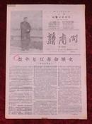 **报纸：新南开第18期1967年5月21日