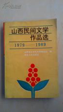 山西民间文学作品选 1979-1989