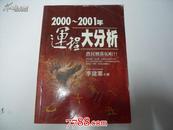 运程大分析  2000-2001年