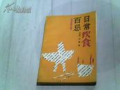 日常饮食百忌【1988年一版一印】