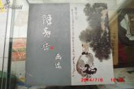 陈寿岳画选【作品集】（12开画册 共收录61幅作品 此书为2000年左右画家“自印赠品书”非常少见）