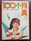 100个月亮 中国中学生自白书精选