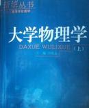 大学物理学（上下册+学习指导）3本一套15元