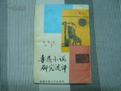魯迅小說研究述評（作者簽贈本）