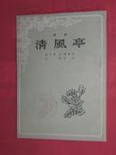 清风亭【晋剧】1955年1版1印