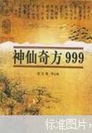 神仙奇方999