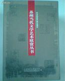 库存未阅特价！已售出7套：苏州当代文学艺术欣赏丛书：摄影、诗歌、小说、散文、书法、绘画一套6册全有外盒仅印1000套，整重6斤多。《苏州文学史插图本》、《苏州与中国电影》、《苏州民间手工艺术》、《苏州当代文化名人》、《苏州当代文学艺术欣赏丛书》等一批文化专著出版并广受好评，此事被评选为“改革开放30年苏州文联30件文艺大事”。（如图）