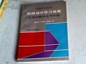高等学校适用；机械设计学习指南{含测试和参考答案】