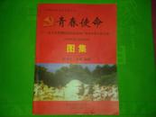 广西新四军历史资料丛书:青春使命----战斗在鄂豫皖抗日前线的广西学生军中共支部（1938---1940）图集