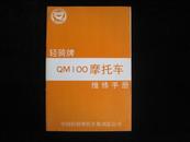 轻骑·木兰牌QM100摩托车维修手册