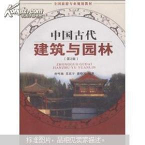 全国旅游专业规划教材：中国古代建筑与园林（第2版）