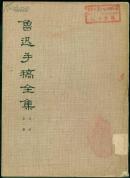 《鲁迅手稿全集·书信·第一册》【1979年一版一印】