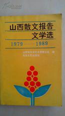 山西散文报告文学选 1979-1989