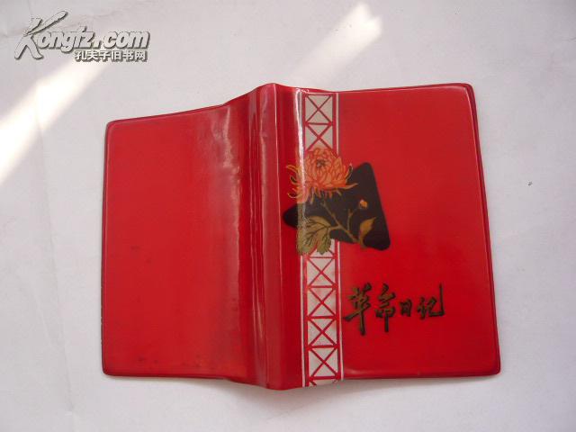 革命日记（红塑皮精装（钤印章奖励本.9品.36开.附相片纸歌曲一张）